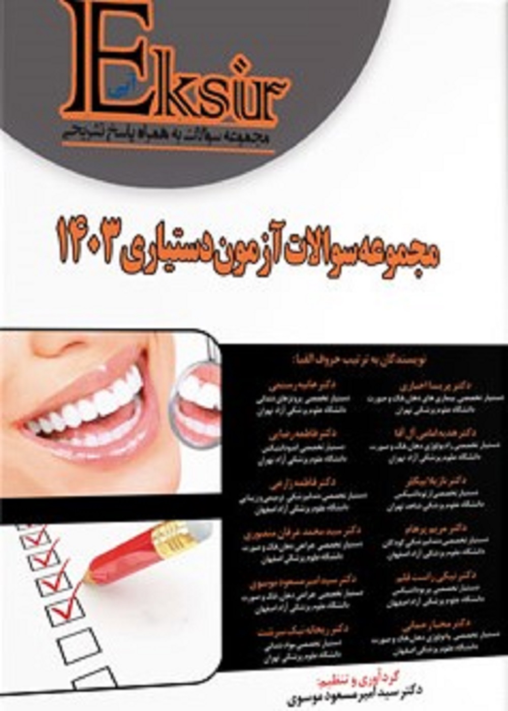 Eksir-1403 کتاب اکسیر آبی مجموعه سوالات آزمون دستیاری دندانپزشکی 1403