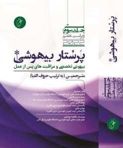 کتاب پرستاری بیهوشی 2022 جلد 3 آرازنوین