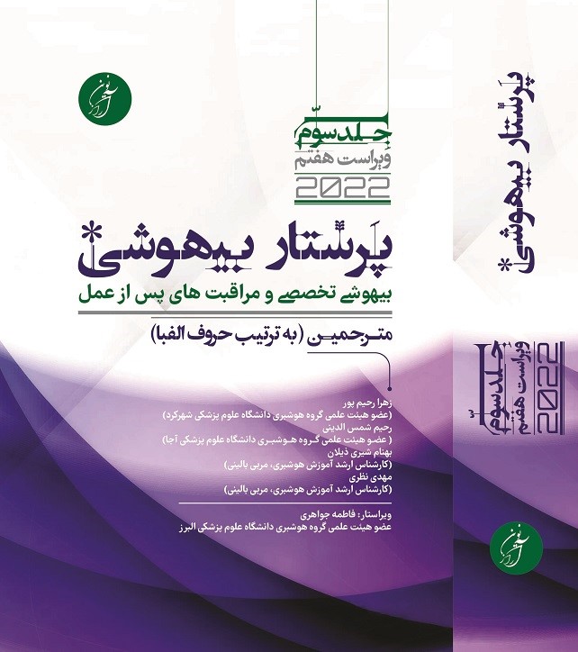 کتاب پرستاری بیهوشی 2022 جلد 3 آرازنوین