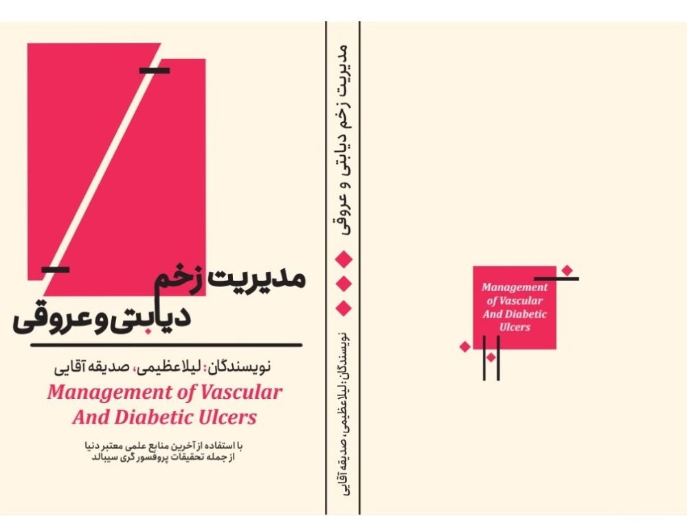 مدیریت زخم دیابتی و عروقی لیلا عظیمی و صدیقه آقایی