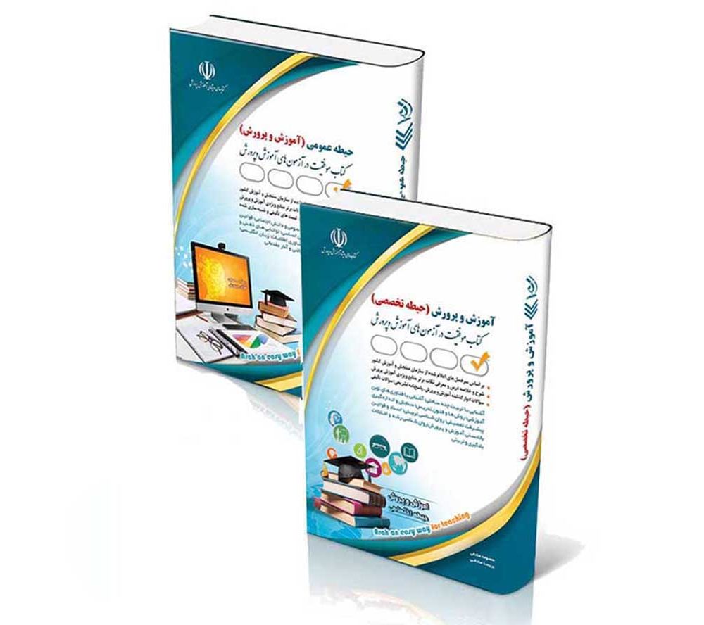 پکیج حیطه عمومی و اختصاصی آزمون استخدامی آموزگار ابتدایی 1404