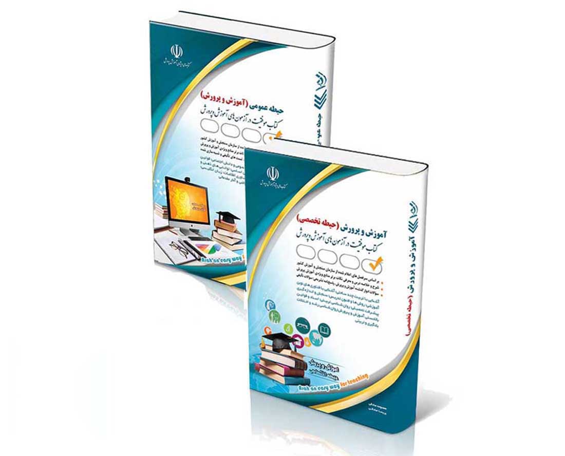 amozehParvaresh پکیج حیطه عمومی و اختصاصی آزمون استخدامی آموزگار ابتدایی 1404