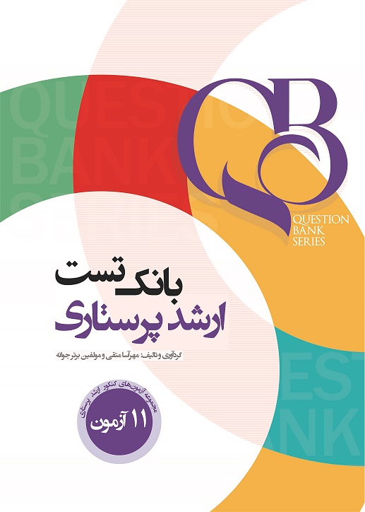 کتاب qb بانک تست اتاق عمل آرازنوین