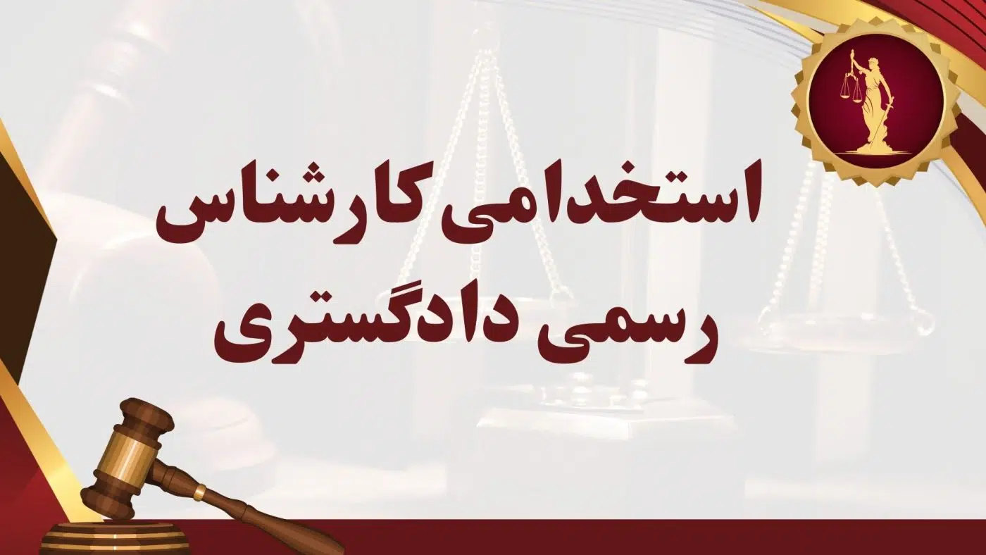 رشتههای آزمون کارشناس رسمی دادگستری ۱۴۰۴ + دانلود دفترچه