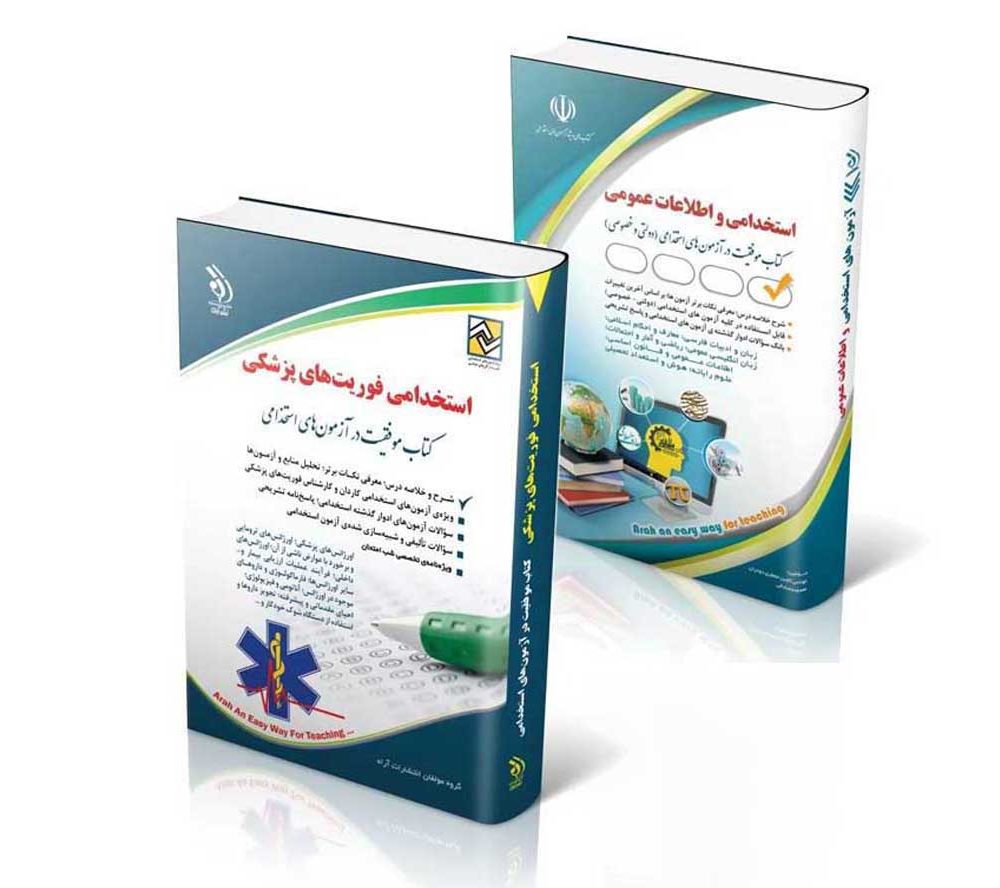 پکیج استخدامی فوریت های پزشکی - وزارت بهداشت 1404