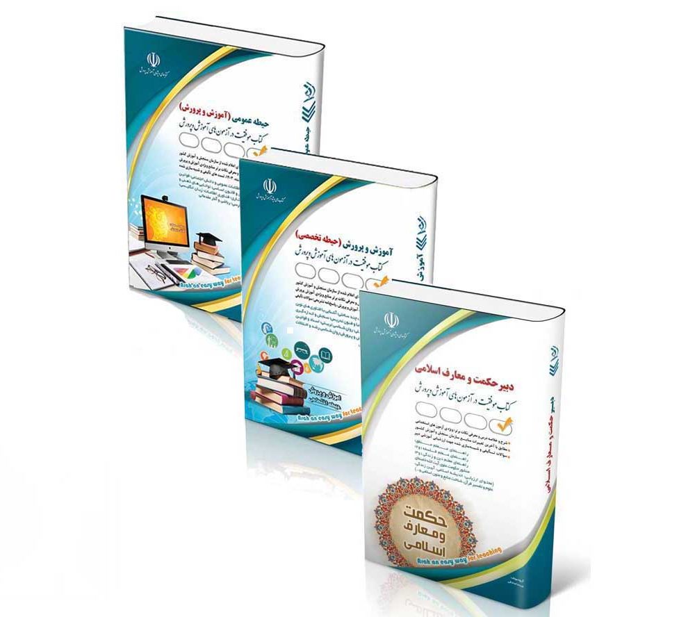 پکیج استخدامی دبیر حکمت و معارف اسلامی 1404