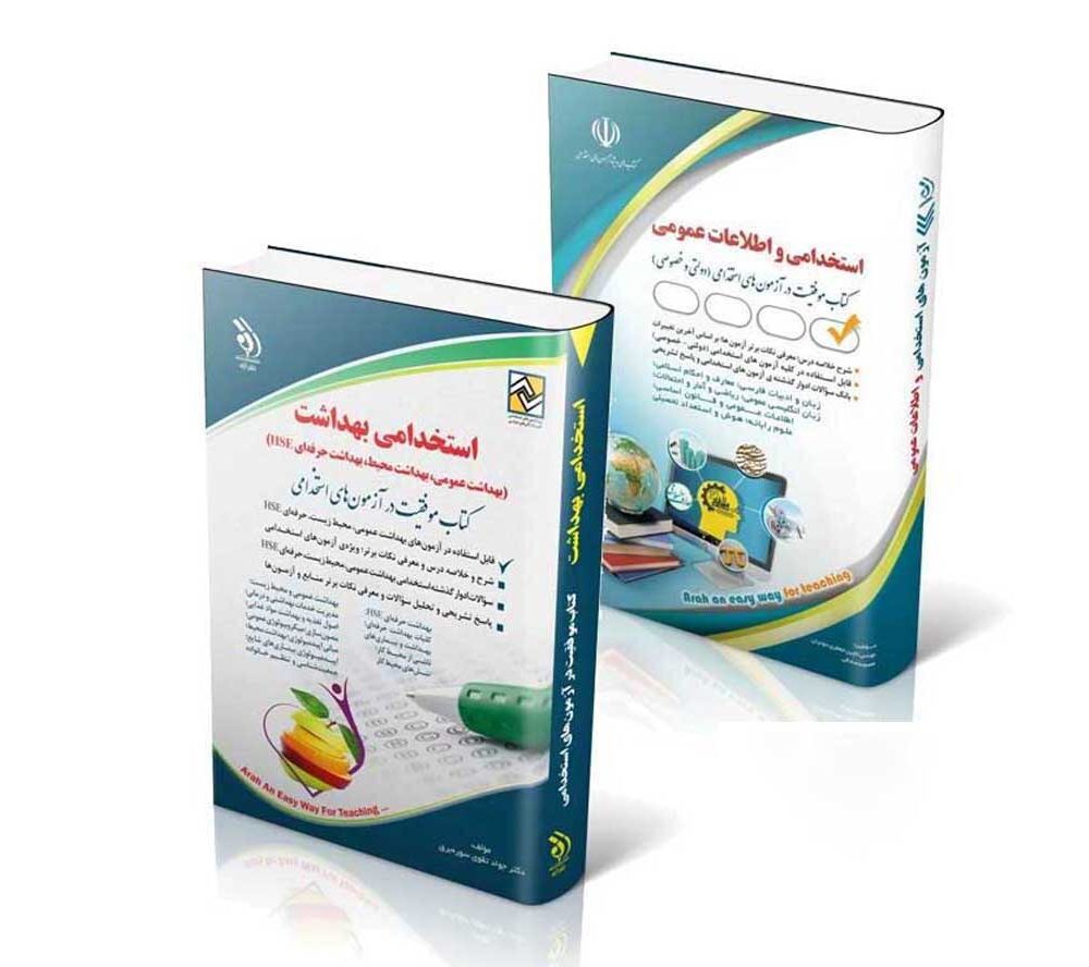 پکیج استخدامی بهداشت عمومی - محیط - حرفه ای HSE وزارت بهداشت 1404