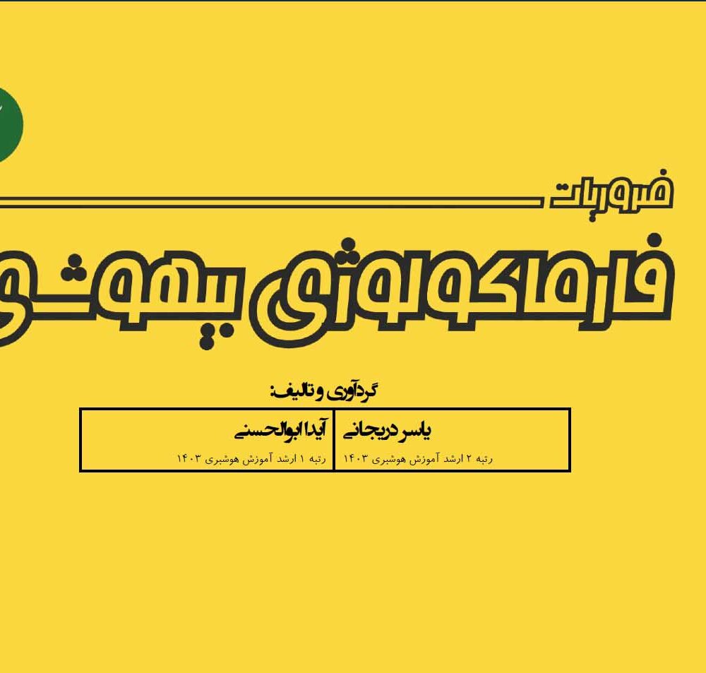 کتاب ضروریات فارماکولوژی بیهوشی آرازنوین