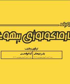 کتاب ضروریات فارماکولوژی بیهوشی آرازنوین