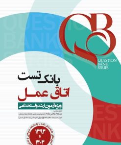 کتاب qb بانک تست اتاق عمل آرازنوین