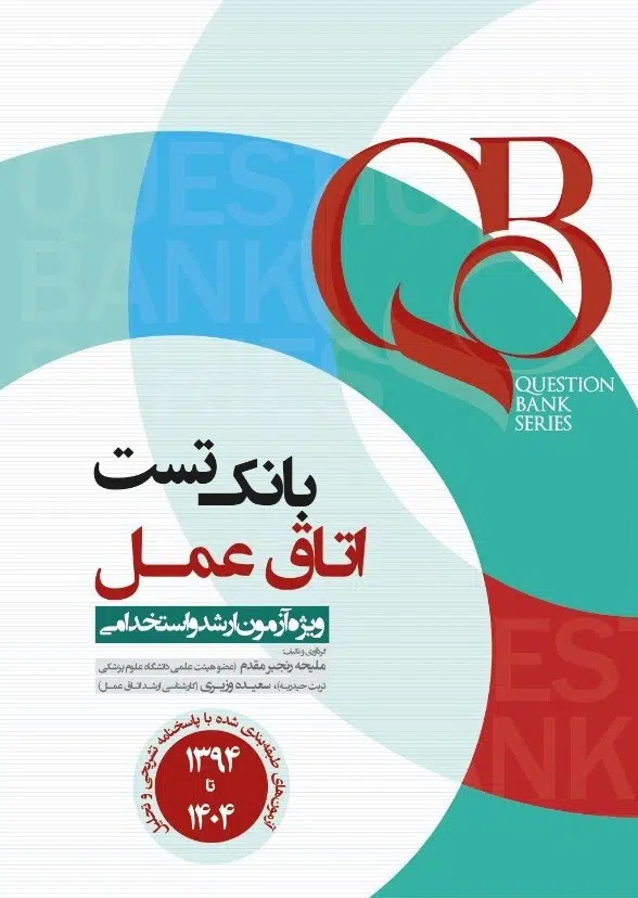 کتاب qb بانک تست اتاق عمل آرازنوین