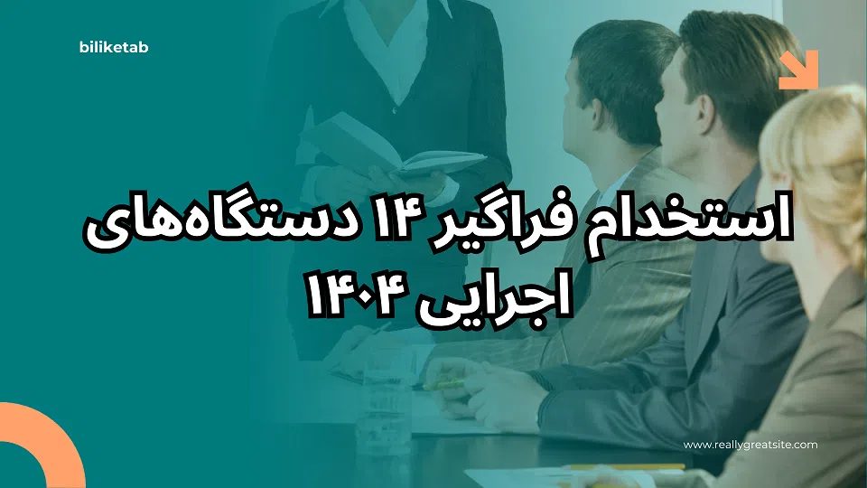 آزمون استخدام فراگیر ۱۴ دستگاههای اجرایی ۱۴۰۴: ثبتنام از ۱۰ آبان + جزئیات کامل دفترچه