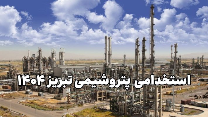 استخدامی پتروشیمی تبریز 1404
