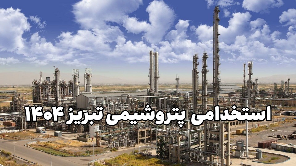 استخدامی پتروشیمی تبریز 1404