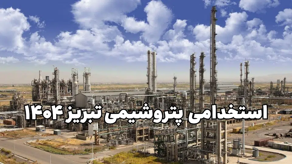 استخدامی پتروشیمی تبریز 1404