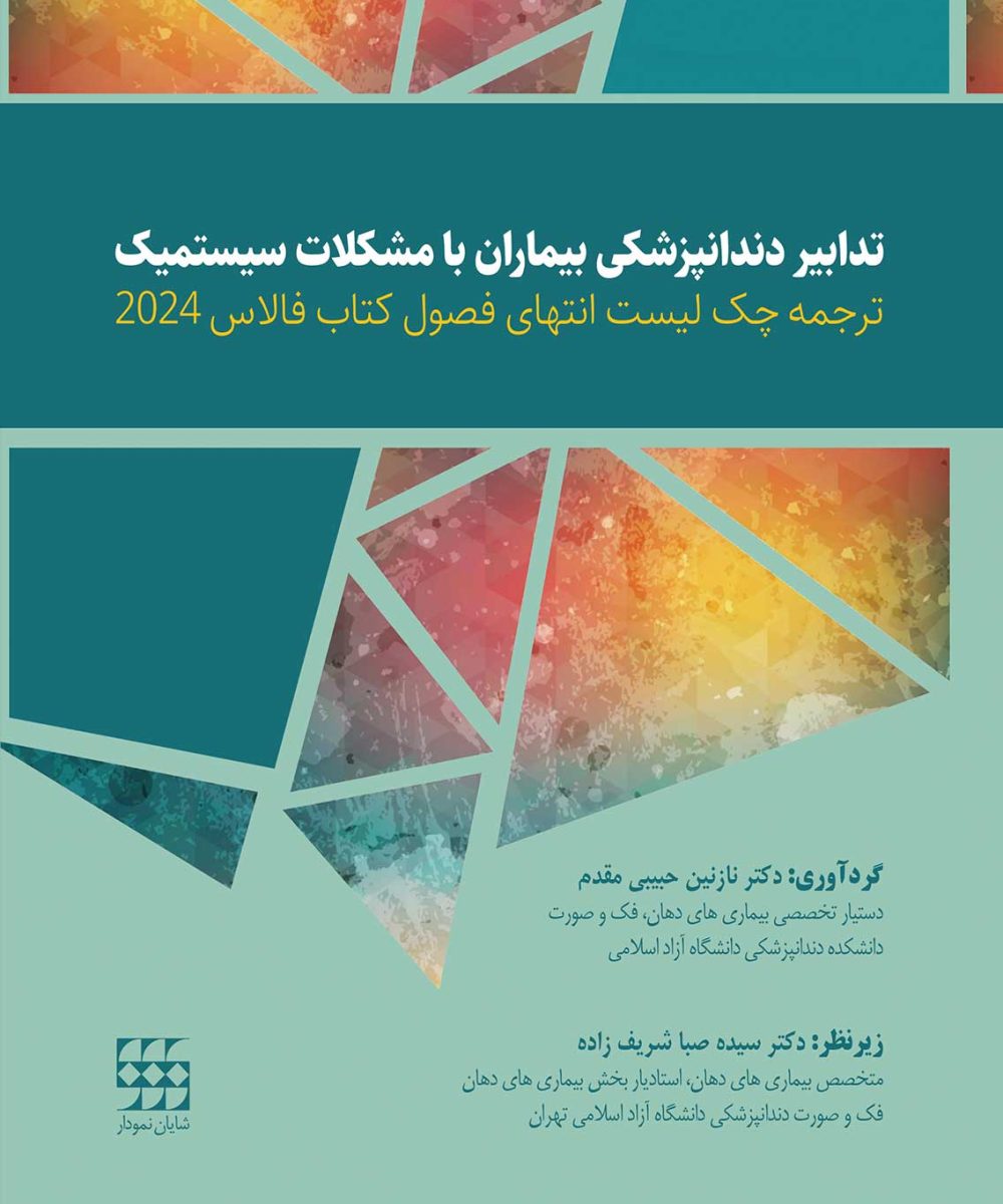 کتاب ترجمه چک لیست انتهای فصول کتاب فالاس 2024-تدابیر دندانپزشکی بیماران با مشکلات سیستمیک