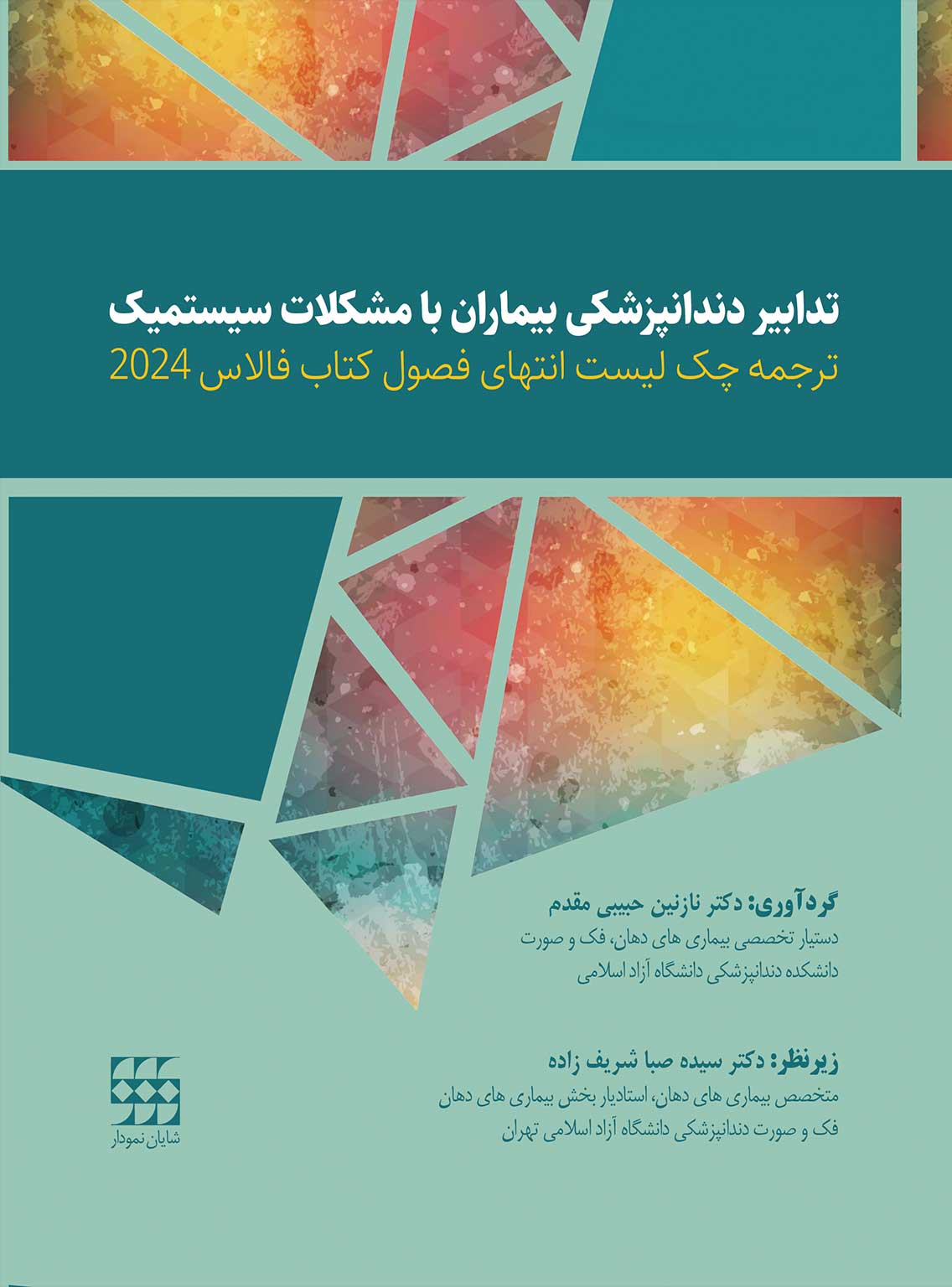ترجمه-چک-لیست-انتهای-فصول-کتاب-فالاس-2024-تدابیر-دندانپزشکی-بیماران-با-مشکلات-سیستمیک (1) کتاب ترجمه چک لیست انتهای فصول کتاب فالاس 2024-تدابیر دندانپزشکی بیماران با مشکلات سیستمیک