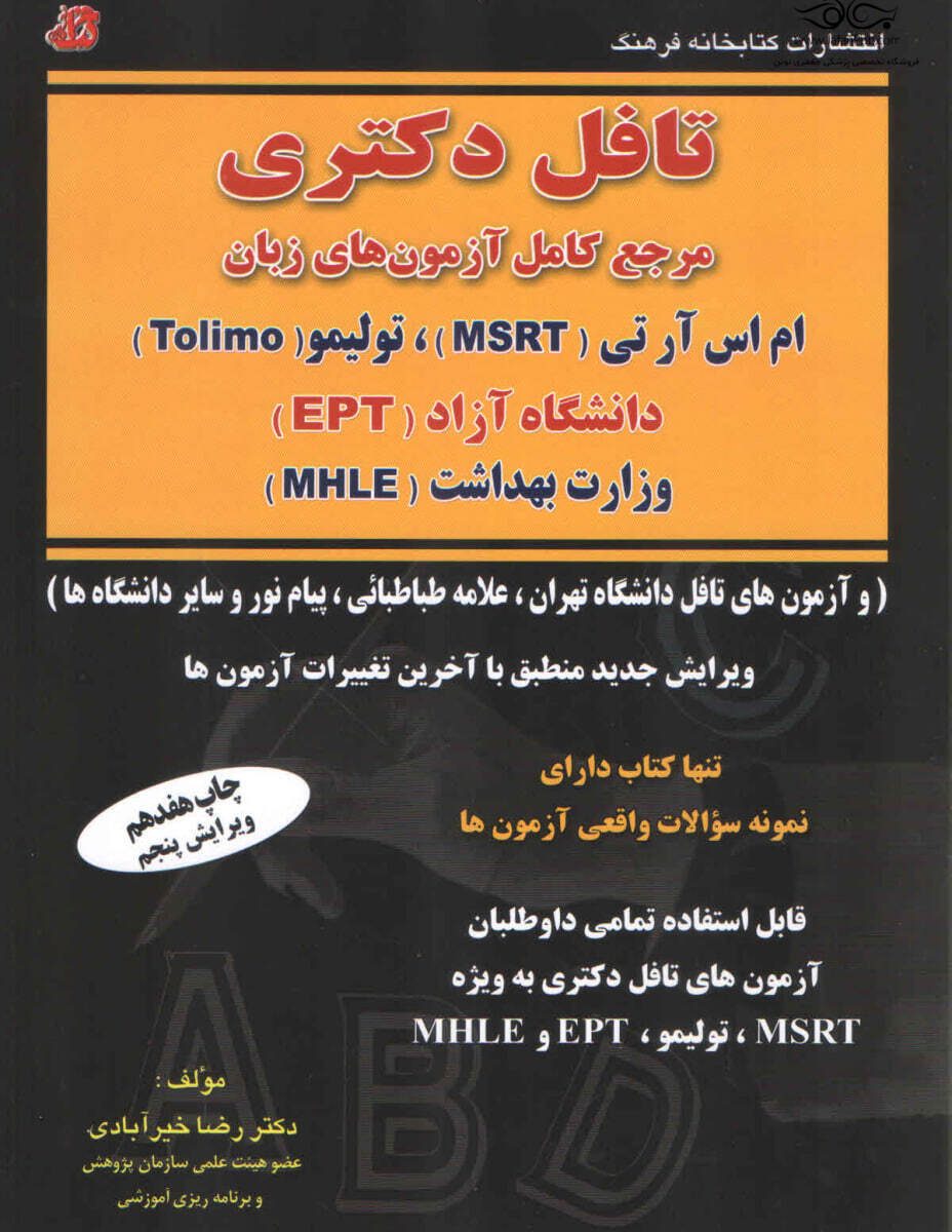 کتاب درس و تست تافل دکتری