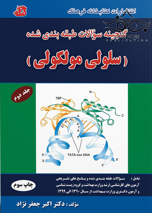 سلولی-مولکولی-جعفرنژاد-جلد2-jpg کتاب گنجینه سوالات سلولی مولکولی جلد2
