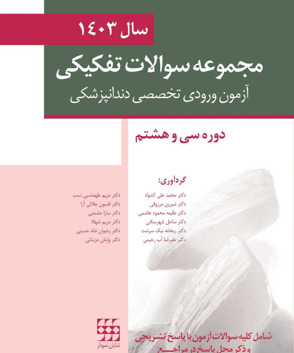 کتاب مجموعه سوالات تفكيكی آزمون ورودی تخصصی دندانپزشکی سال 1403 -دوره سی و هشتم