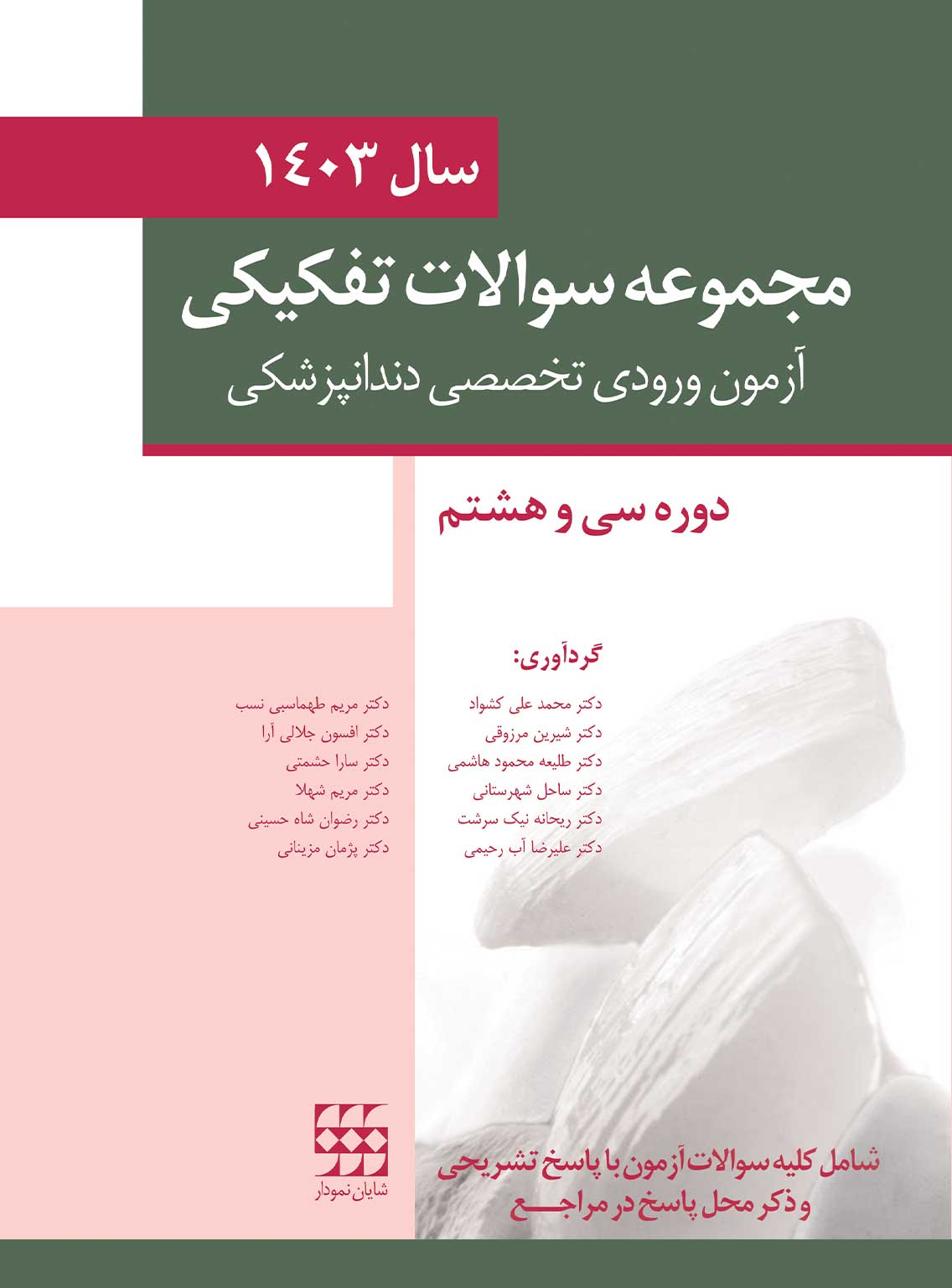 مجموعه-سوالات-1403-دوره-سي-و-هشتم کتاب مجموعه سوالات تفكيكی آزمون ورودی تخصصی دندانپزشکی سال 1403 -دوره سی و هشتم