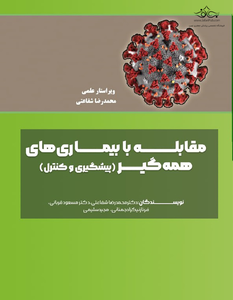 کتاب مقابله با بیماری های همه گیر (پیشگیری و کنترل)