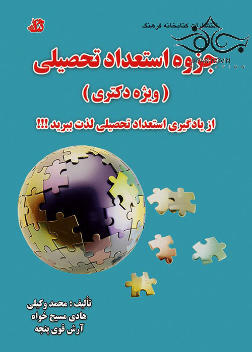 کتاب جزوه استعداد تحصیلی ویژه دکتری