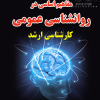 کتاب مفاهیم اساسی در روانشناسی تربیتی کارشناسی ارشد