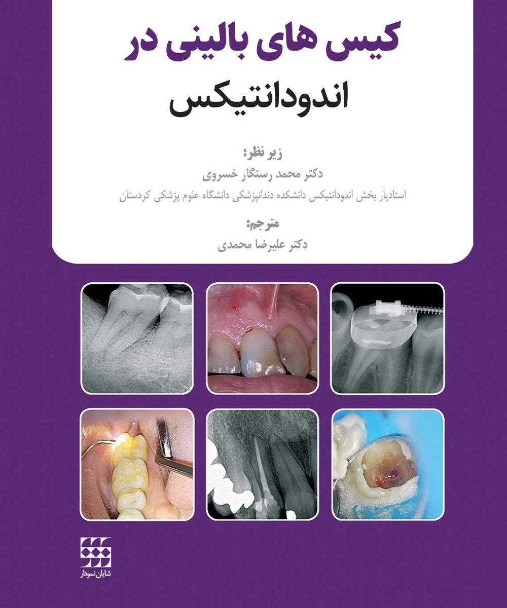 کتاب کیس های بالینی در اندودانتیکس