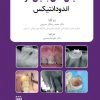 کتاب CDR تدابیر دندانپزشکی در بیماران سیستمیک فالاس 2024 (چکیده مراجع دندانپزشکی)