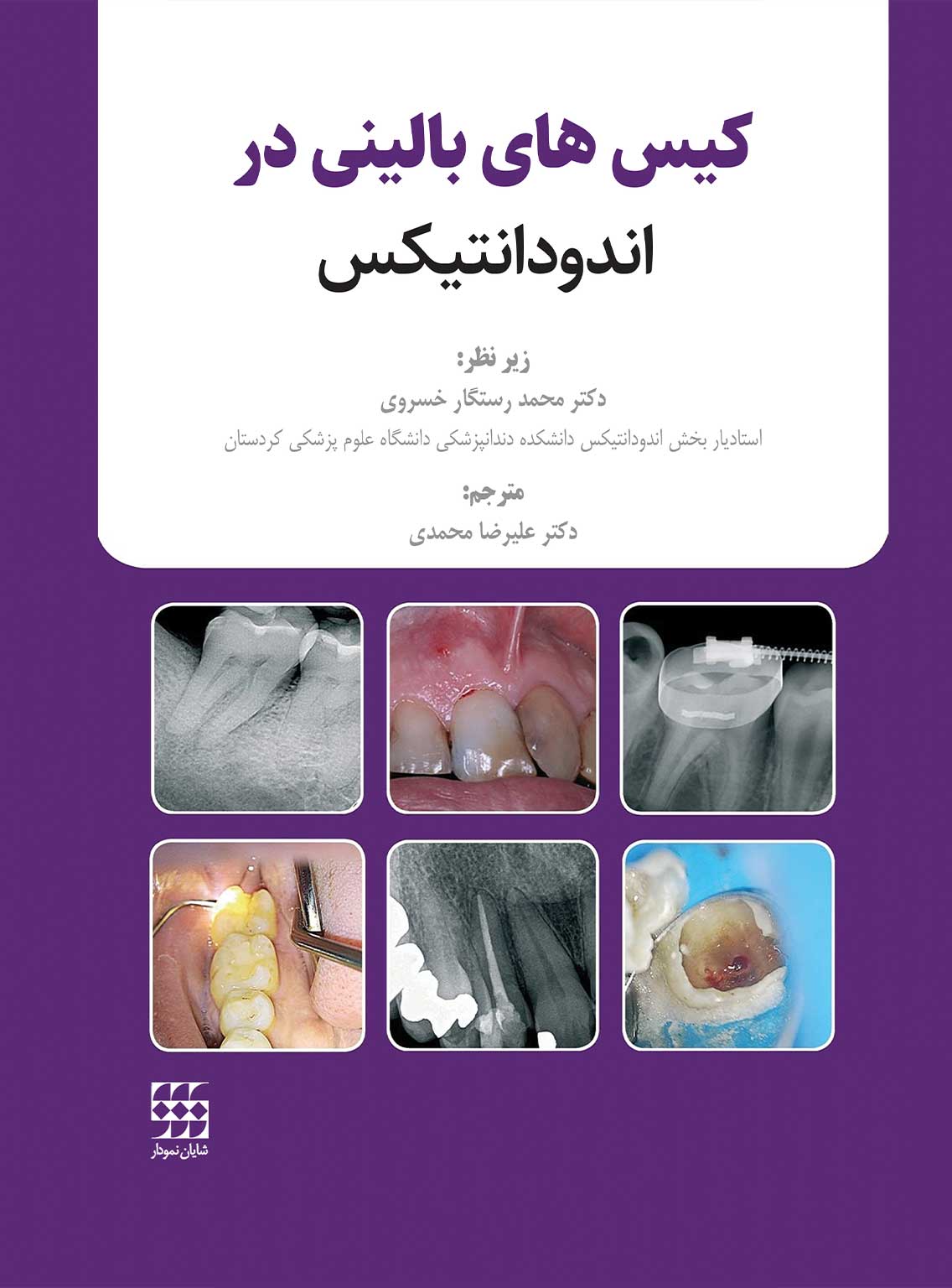 کیسهای-بالینی-در-اندودانتیکس کتاب کیس های بالینی در اندودانتیکس