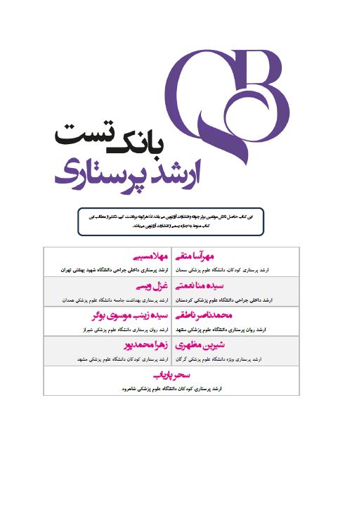 کتاب بانک تست ارشد پرستاری مهرآسا متقی