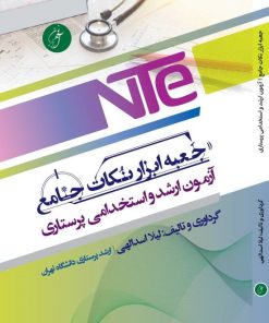 جعبه ابزار نکات جامع ارشد و استخدمی پرستاری