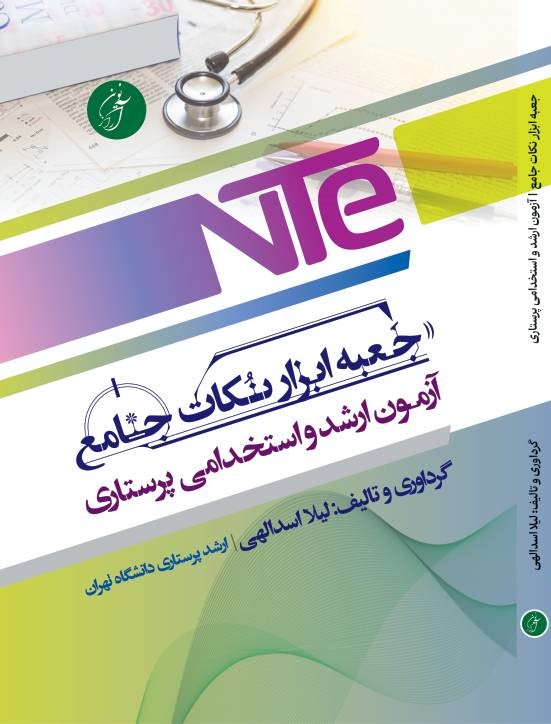 جعبه ابزار نکات جامع ارشد و استخدمی پرستاری