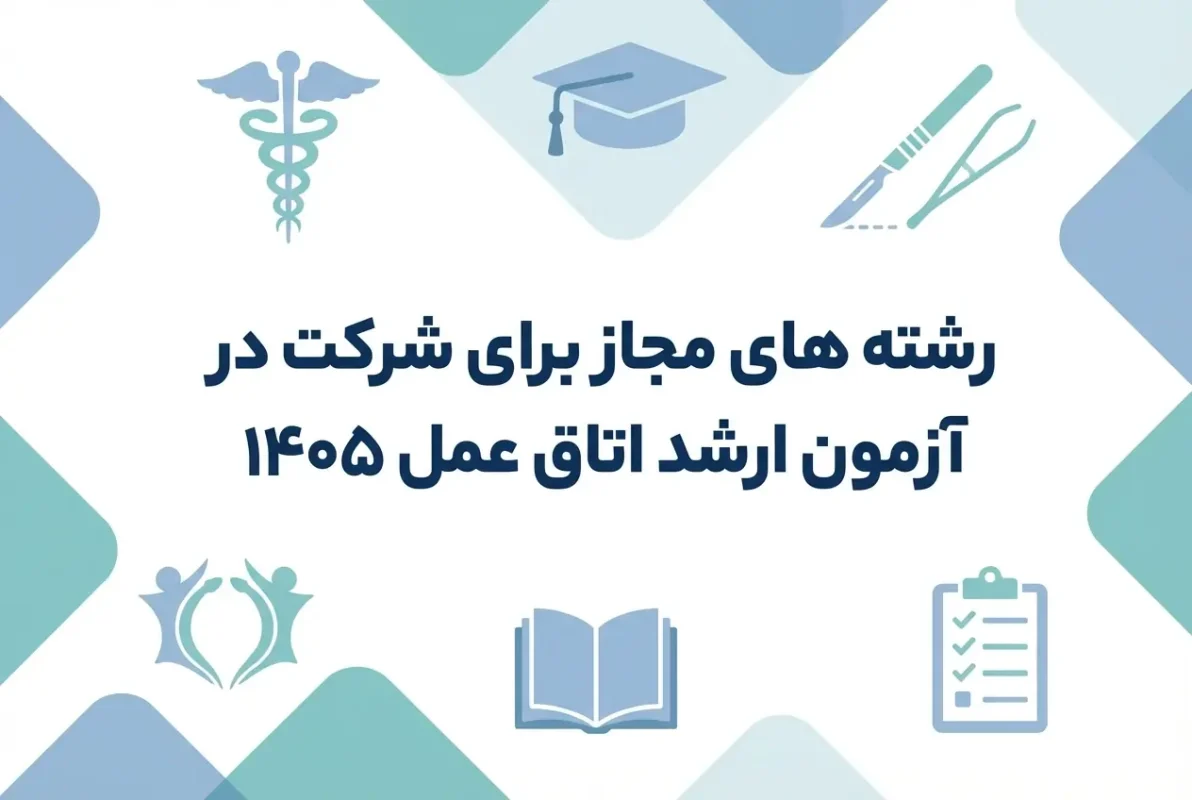 رشته های مجاز برای شرکت در آزمون ارشد اتاق عمل ۱۴۰۴-۱۴۰۵ (راهنمای جامع)