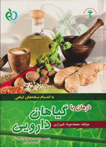 کتاب درمان با گیاهان دارویی محمدجواد شیرازی