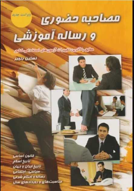 کتاب مصاحبه حضوری و رساله آموزشی