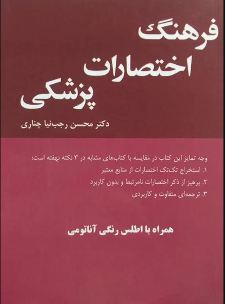 کتاب فرهنگ اختصارات پزشکی بیلیر 2016 ترجمه دکتر رجب نیا چناری