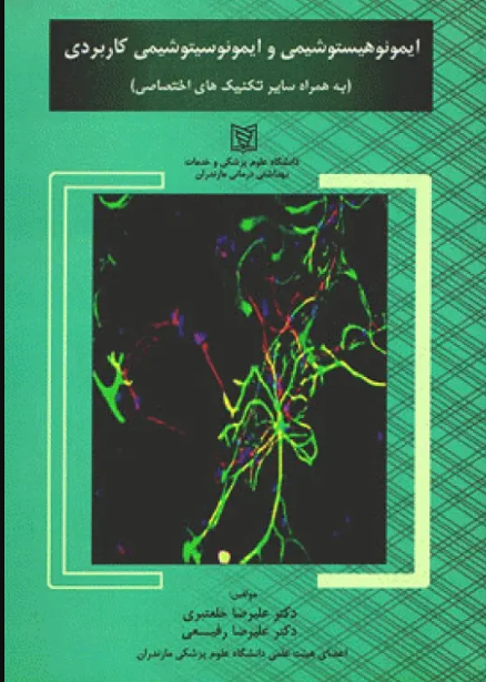 کتاب ایمونوهیستوشیمی و ایمونوسیتوشیمی کاربردی