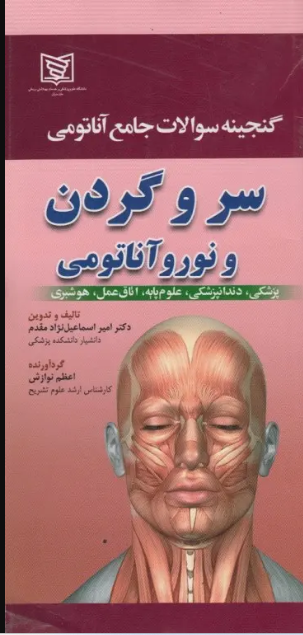 کتاب گنجینه سوالات جامع آناتومی سر و گردن و نوروآناتومی