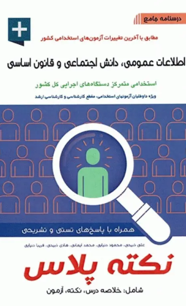 کتاب درسنامه جامع استخدامی نکته پلاس اطلاعات عمومی، دانش اجتماعی و قانون اساسی