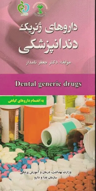 کتاب داروهای ژنریک بیماری‌های اطفال به انضمام داروهای گیاهی دکتر جعفر نامدار
