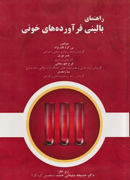 کتاب راهنمای بالینی فرآورده‌های خونی