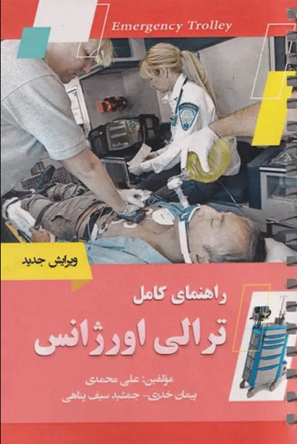 کتاب راهنمای کامل ترالی اورژانس علی محمدی