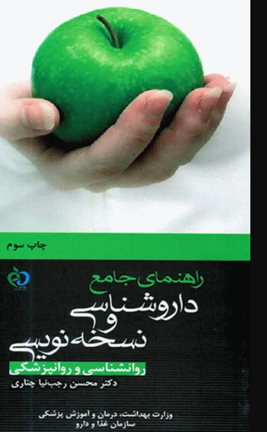 کتاب راهنمای جامع داروشناسی و نسخه نویسی روانشناسی و روانپزشکی دکتر رجب‌نیا