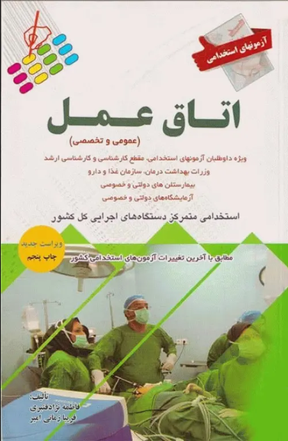 کتاب آزمونهای استخدامی عمومی و تخصصی اتاق عمل