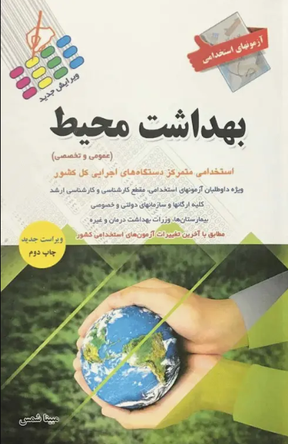 کتاب آزمونهای استخدامی بهداشت محیط عمومی و تخصصی مبینا شمس