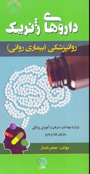 کتاب داروهای ژنریک روانپزشکی بیماری روانی جعفر نامدار