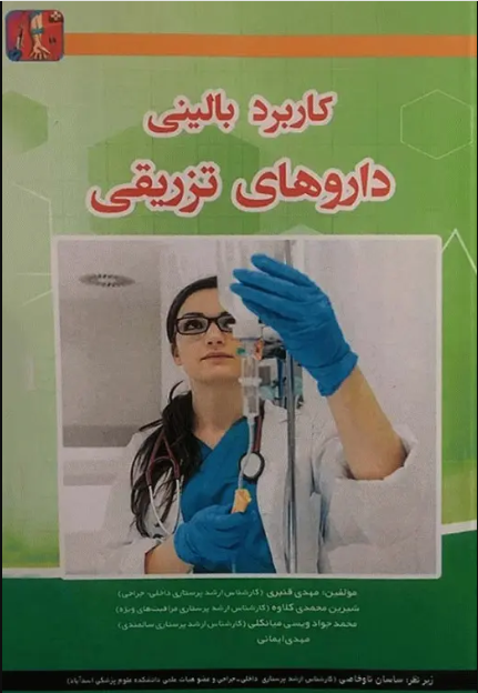 کتاب کاربرد بالینی داروهای تزریقی