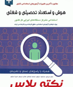 کتاب درسنامه جامع استخدامی نکته پلاس هوش و استعداد تحصیلی و شغلی